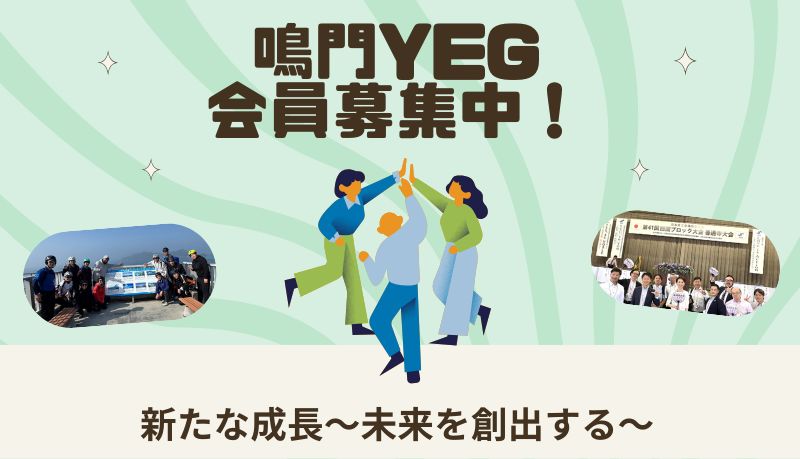 鳴門商工会議所青年部（鳴門YEG）の投稿写真